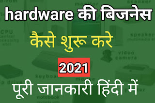 hardware business ideas in Hindi