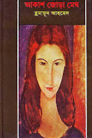 Akash Jora Megh by Humayun Ahmed  