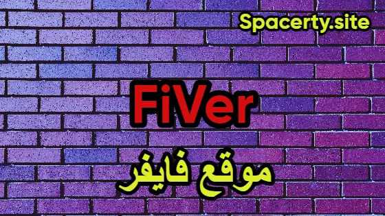 موقع Fiverr للربح من الإنترنت