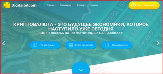 Мошеннический сайт digitalbitcoin.ru – Отзывы, развод, платит или лохотрон? Мошенники Digitalbitcoin