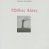 Κυκλοφόρησε από την Εκδοτική Αθηνών το νέο βιβλίο της Μαρίας Κούρση "Εξόδιος Αέρας" 