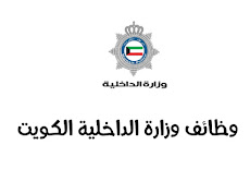 وظائف وزارة الداخلية الكويت ، خطوات التقديم لشرطة الكويت لجميع الجنسيات