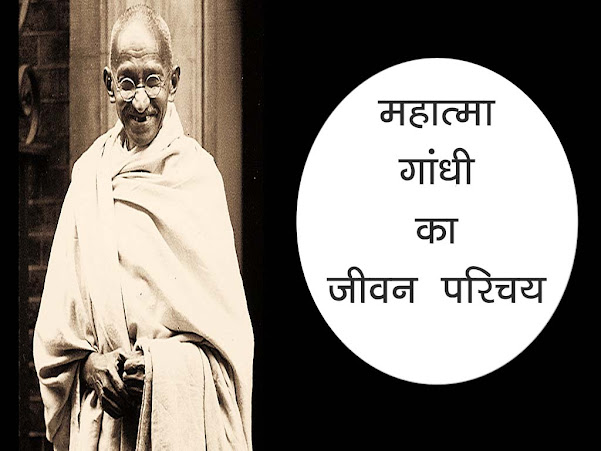 महात्मा गाँधी का जीवन-परिचय | महात्मा गाँधी की जीवन दृष्टि| Mohan Das Karam Chand Gandhi Short Biography in Hindi