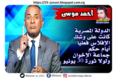 احمد موسى :  الدولة المصرية  كانت على وشك الإفلاس فعليًا  أيام حكم جماعة الإخوان ولولا ثورة 30 يونيو