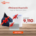 มอบของขวัญแทนใจให้คนพิเศษของคุณ คุ้มสุดๆ กับส่วนลดสูงสุดถึง 9,110.- 