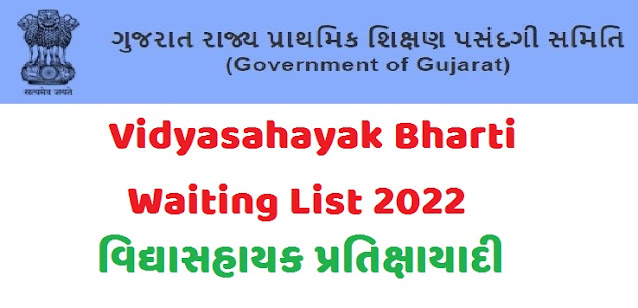 Vidhyasahayak Bharti Waiting List 2022