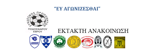 ΕΚΤΑΚΤΗ ΑΝΑΚΟΙΝΩΣΗ   "ΕΥ ΑΓΩΝΙΖΕΣΘΑΙ"