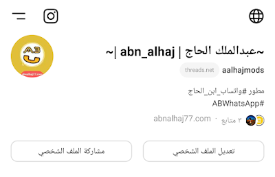 ابن الحاج، موقع المطور ابن الحاج، متابعة عبدالملك الحاج على ثريدز