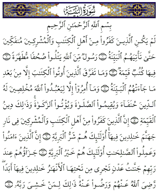 سورة البينة مكتوبة من القرءان الكريم بالتشكيل  - Al-Bayyina