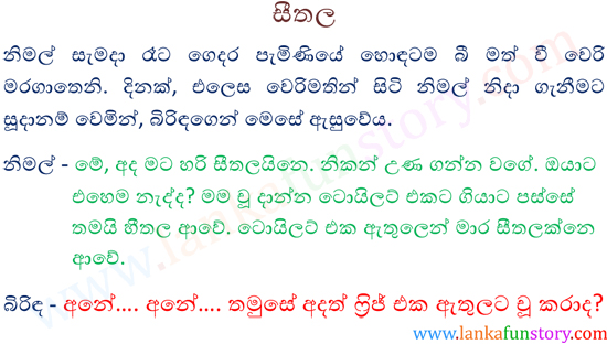 Sinhala Jokes-Cold