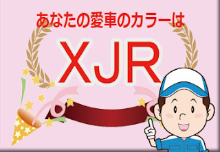 日産 ＸＪＲ セイランブルー / スーパーブラック 2トーン　ボディーカラー　色番号　カラーコード