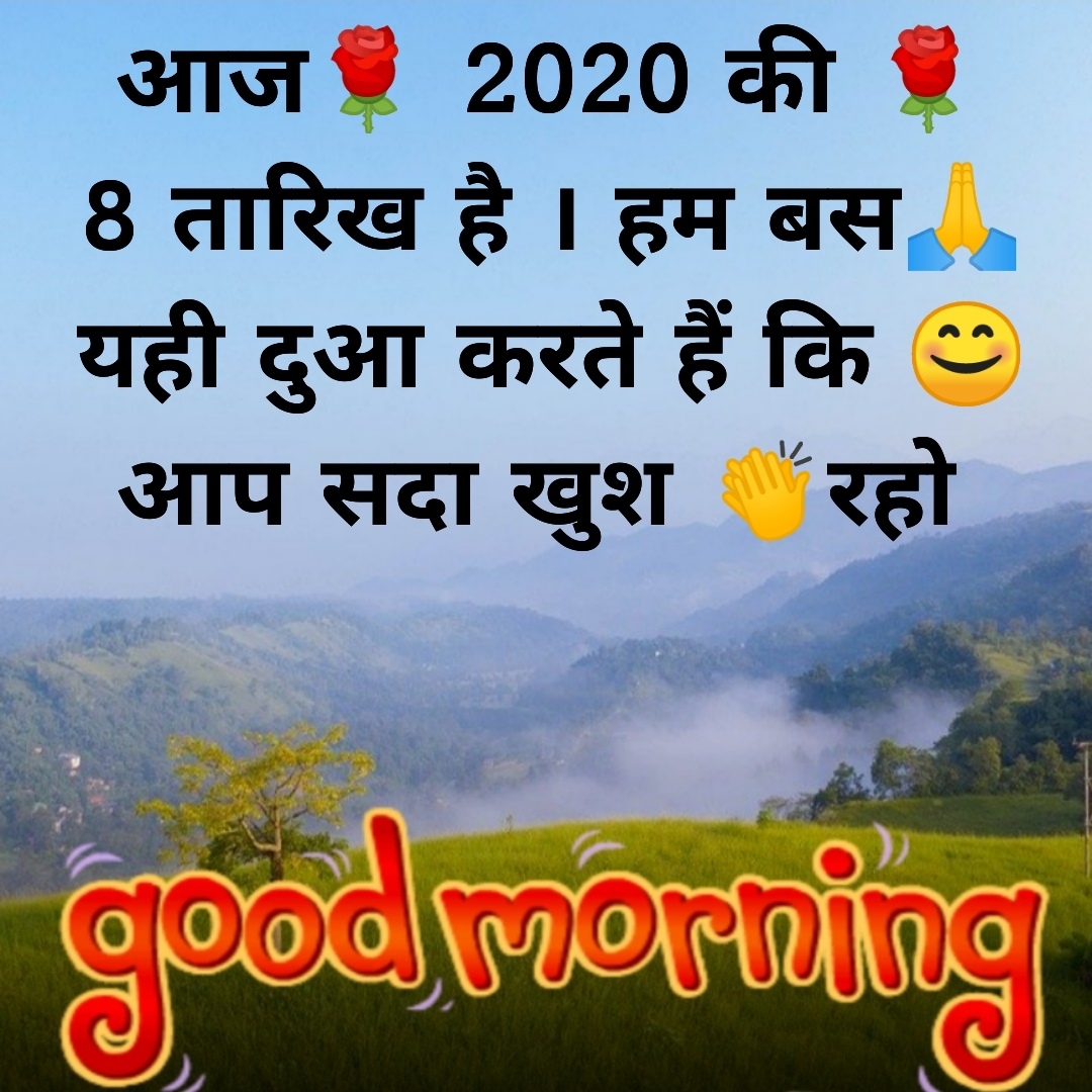 8 जनवर Good Morning Photo 8 January Good Morning 8 जनवर Good Morning Photo 8 January Good Morning