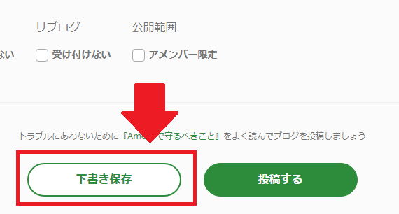 【アメブロ】「下書き保存」ボタン