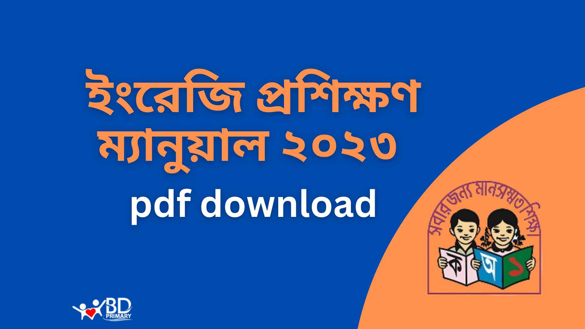 প্রাথমিক শিক্ষকদের ইংরেজি প্রশিক্ষণ ম্যানুয়াল ২০২৩ pdf download