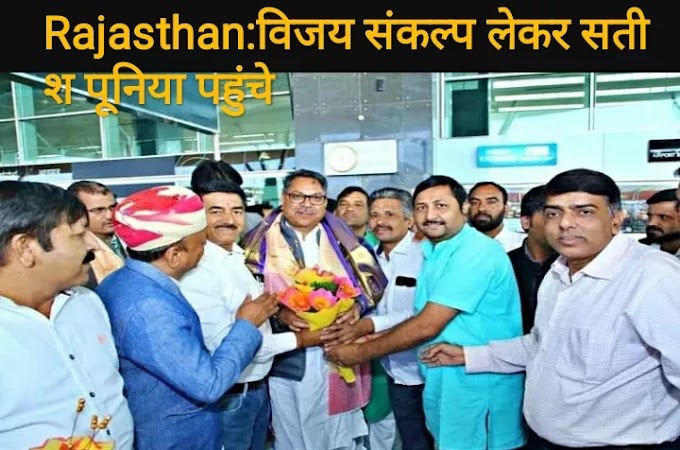 Rajasthan:विजय संकल्प लेकर सतीश पूनिया पहुंचे कर्नाटक, प्रवासी राजस्थानियों से बोले- माटी से जुड़ाव बनाए रखें - Bjp State President Satish Poonia Reached Karnataka