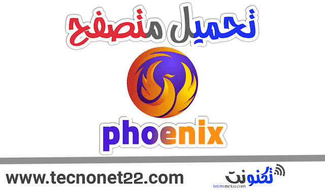 تحميل متصفح فونيكس phoenix للاندرويد - أحدث إصدار .