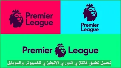 تحميل تطبيق فانتازي الدوري الانجليزي