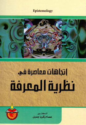 تحميل كتاب  اتجاهات معاصرة في نظرية المعرفة لــ عصام زكريا جميل