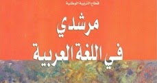 دروس مرشدي في اللغة العربية للسنة الثانية إعدادي