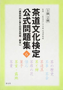 茶道文化検定 公式問題集6 1級・2級: 練習問題と 第6回検定問題・解答