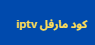 كود مارفل iptv