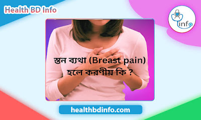 স্তন ব্যথা (Breast pain) হলে করণীয় কি ?