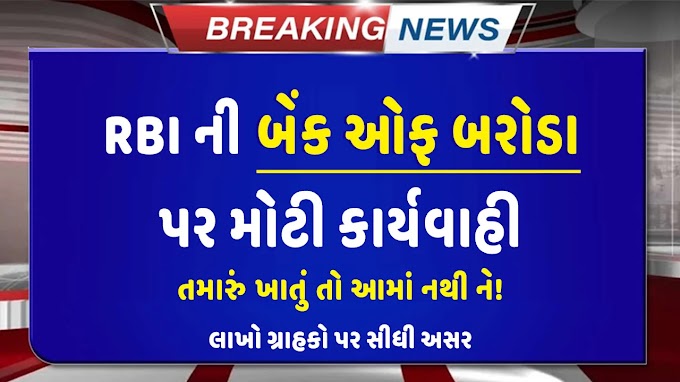 Bank of Baroda પર RBI ની મોટી કાર્યવાહી ! લાખો ગ્રાહકો પર અસર 