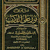 كتاب: فتاوى نور على الدرب لسماحة الإمام عبد العزيز بن عبد الله بن باز (ت: الطيار والموسى) pdf