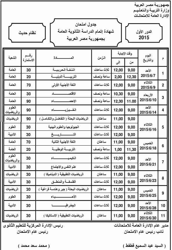 جدول امتحانات شهادة الثانوية العامة 2015 مصر