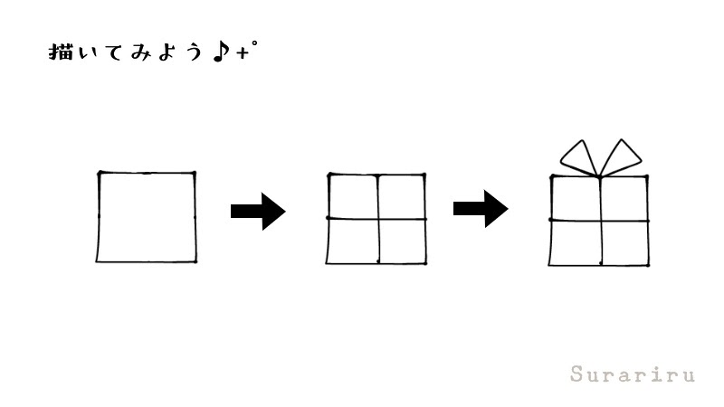 簡単なプレゼントボックス 箱 のイラストの描き方 遠北ほのかのイラストサイト 簡単なプレゼントボックス 箱 のイラストの描き方 遠北ほのかのイラストサイト