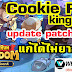 สอนวิธีโหลดคุกกี้รันคิงดอมล่าสุด V1.2.102 cookie run kingdom update patch ไม่ได้ หรือ ไม่มีให้อัพเดท แก้ได้ไม่ยากเลย