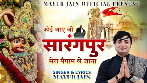 कोई जाये जो सालंगपुर लिरिक्स Koi Jaye Jo Salangpur Bhajan Lyrics