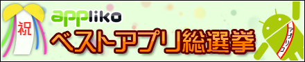 ベストアプリ総選挙で見事1位に輝いたのは？ 2011年の人気アプリランキングをチェック！（by appliko）