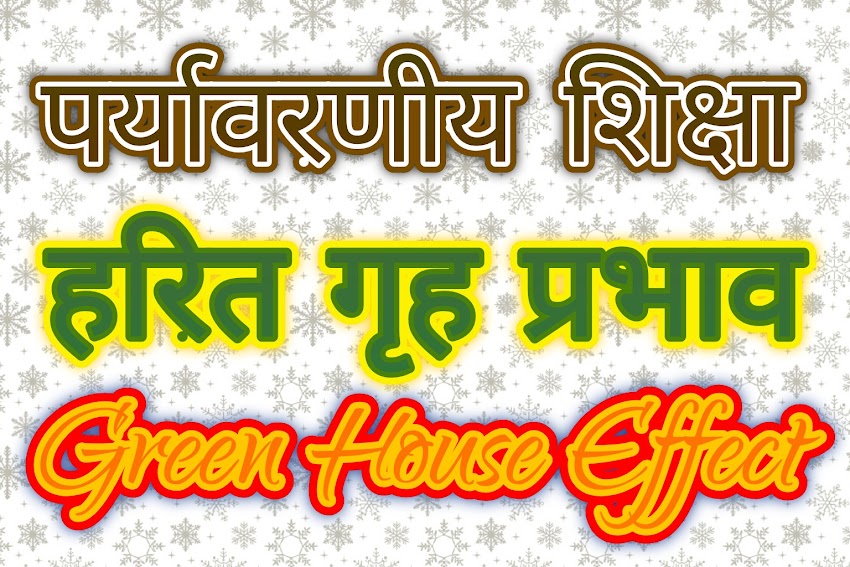 हरितगृह प्रभाव या ग्रीन हाउस प्रभाव    (Green House Effect)