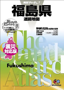 県別マップル 福島県 道路地図 (ドライブ 地図 | マップル)
