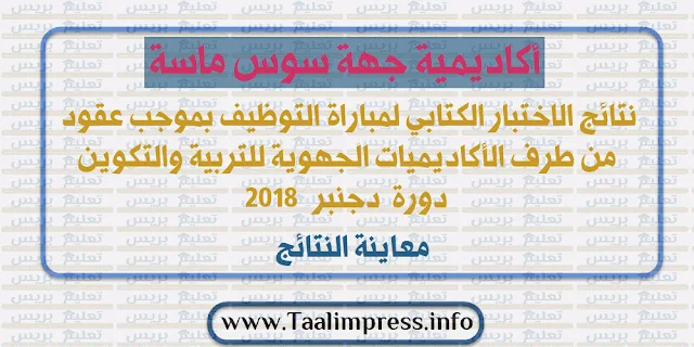 نتائج الاختبار الكتابي لمباراة التوظيف بموجب عقود لجهة سوس ماسة - دورة دجنبر 2018