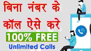 Unlimited free call without mobile number free - Bina number ke call kaise kare ?