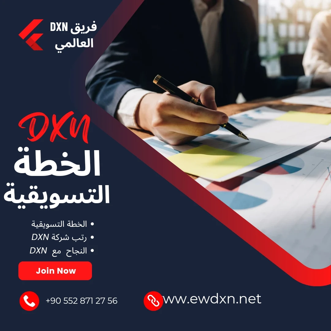 النظام التسويقي لشركة DXN , ما هي الخطة التسويقية Dxn ؟