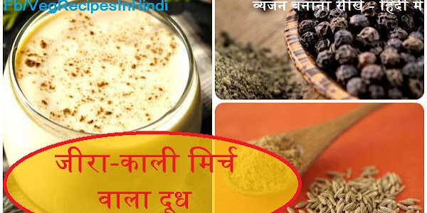 जीरा-काली मिर्च वाला दूध बनाने की विधि - Cumin, pepper milk Recipe In Hindi 