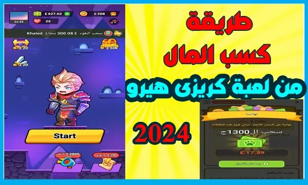 طريقة كسب المال من لعبة كريزى هيرو 2024