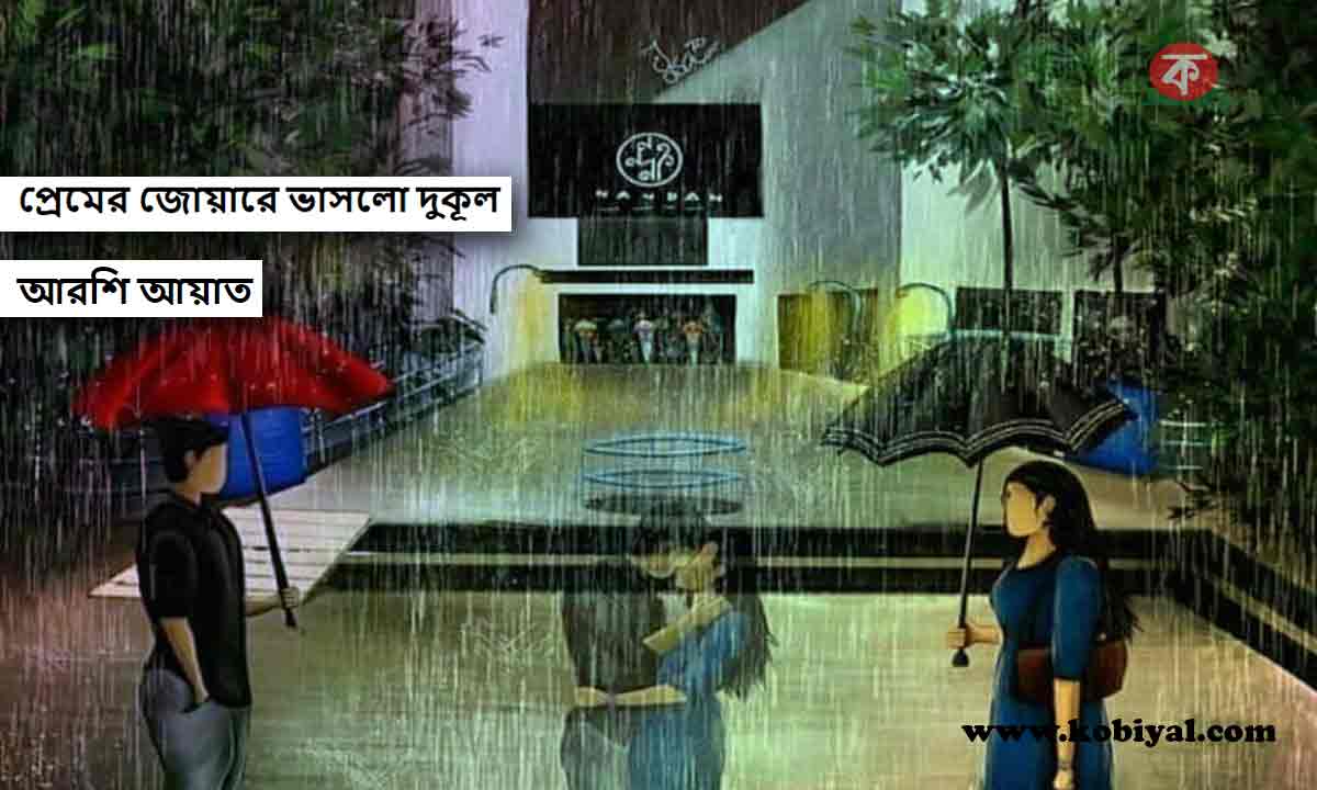 প্রেমের জোয়ারে ভাসলো দুকূল || আরশি আয়াত - Bangla Golpo - Kobiyal