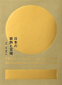 日本の装飾と文様