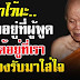จำไว้น ะ ใครจะพูด อะไรก็ช่างเขา กร รม มั น อ ยู่ ที่ ผู้ พู ด ไม่ใช่อยู่ที่เรา