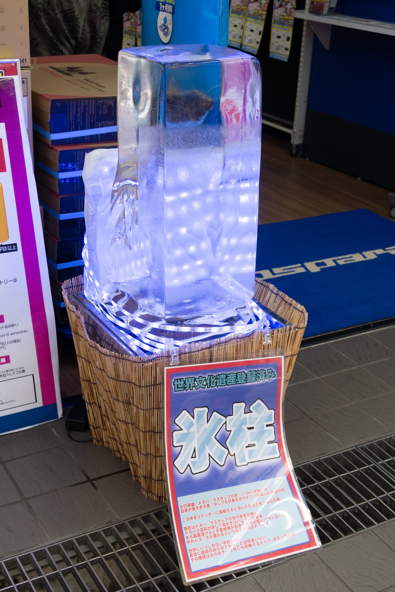 「氷柱 世界文化遺産登録済み かの英雄 ドスパ・ラスタッフIII世(1794〜不明)が日本が暑すぎる為、少しでも日本を冷やそうとさ作成した伝説の氷。この氷をツイッターに投稿すると涼しくなるともっぱらの噂。現在はドスパ・ラスタッフIII世の意思を継ぐドスパラ店員が決して溶かさないように保管中。ある程度溶けると天変地異が起きて地球が即にバラバラになり中からゴ○ラが現れるという伝説が残されている。世界に一つしかない氷柱の為、非常に価値のある氷であることは間違いない。その価値はモナ・リザにも匹敵するという(スタッフAH談)」ドスパラ 秋葉原本店