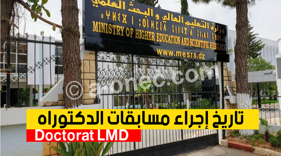 تواريخ و مواقيت اجراء مسابقات الدكتوراه Résultats de concours de Doctorat