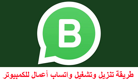 واتساب بزنس للكمبيوتر