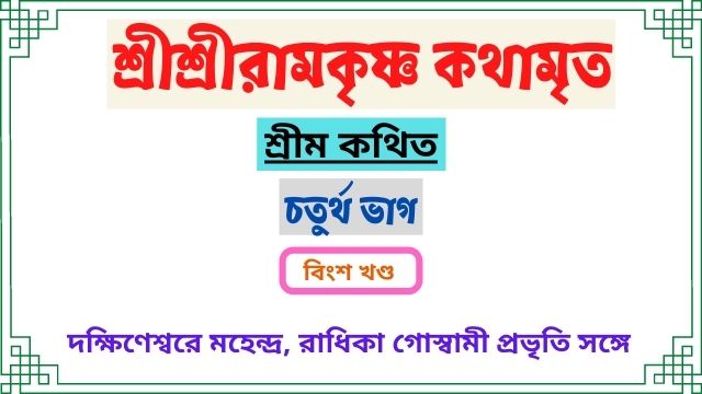 দক্ষিণেশ্বরে মহেন্দ্র, রাধিকা গােস্বামী প্রভৃতি সঙ্গে