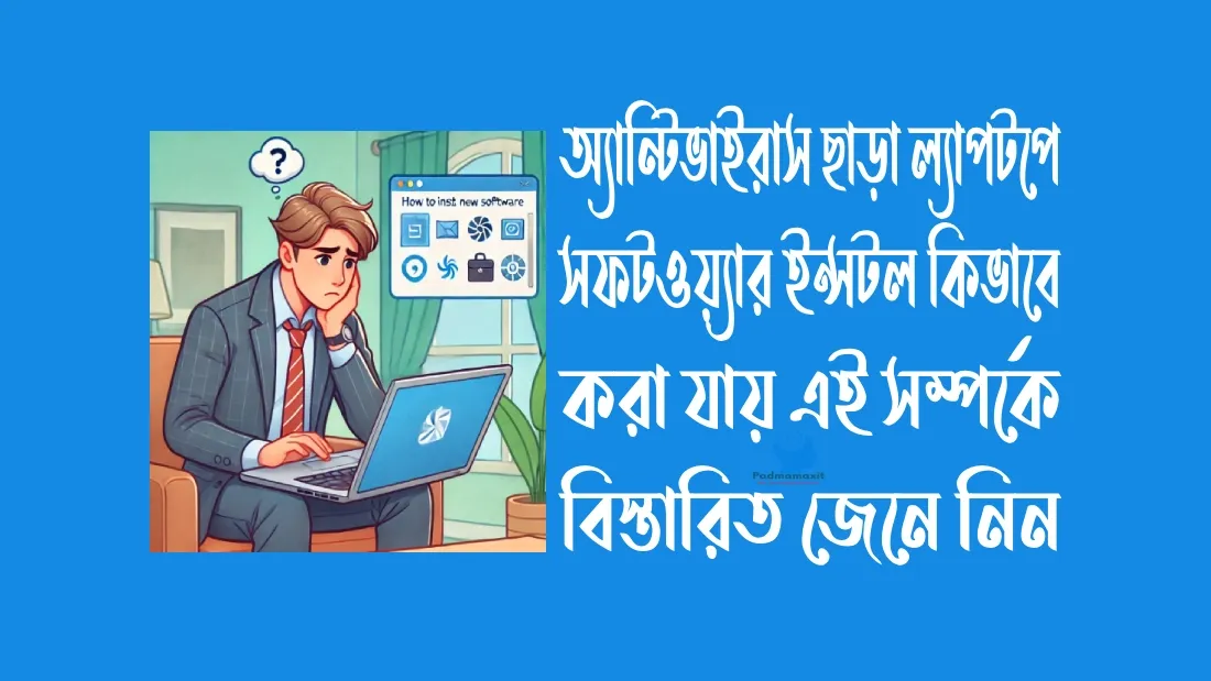 ল্যাপটপে কিভাবে-সফটওয়্যার ইন্সটল-করব