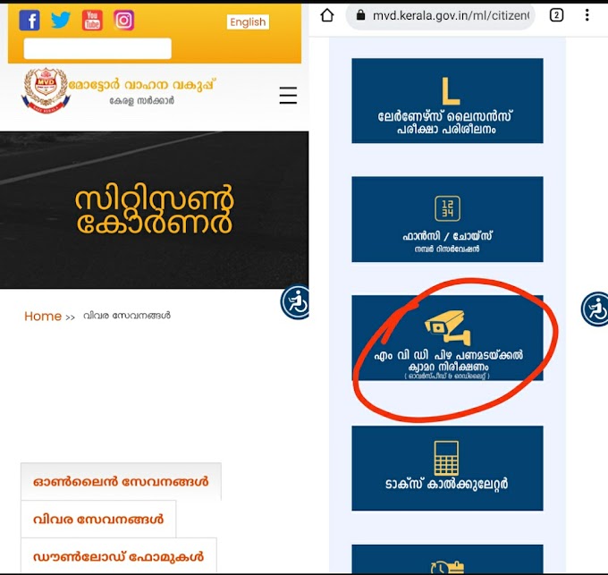 എംവിഡി സൈറ്റിൽ ക്യാമറനിരീക്ഷണം പിഴ പണമടയ്ക്കാൻ പറ്റുന്നില്ലെന്ന് വ്യാപക പരാതി