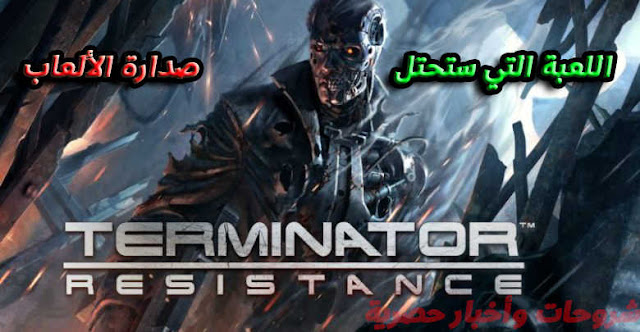 الإعلان عن لعبة Terminator Resistance والكشف عن موعد إطلاقها
